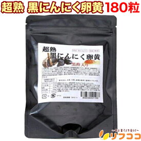 【回数制限無しのレビュー書いて10％OFFクーポン配布中♪】黒にんにく卵黄 180粒 約6ヶ月分 黒にんにくサプリ 超熟 青森産 福地ホワイト六片 黒酢入り（メール便発送・追跡番号あり）