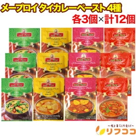 【回数制限無しのレビュー書いて10％OFFクーポン配布中♪】メープロイ タイカレーペースト 4種アソートセット（グリーンカレー/レッドカレー/マッサマンカレー/イエローカレー）1袋各50g入 各3袋ずつ 計12袋セット MAE PLOY カレーペースト（メール便発送・追跡番号有り）