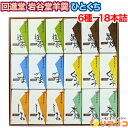 【☆★定期購入始めました★☆定期購入常時5％OFF】回進堂 岩谷堂羊羹 ひとくち 6種 18本詰め 黒練 くるみ 本練 しお 抹茶 ごま 各35gx3本ずつ ようかん 羊羹 ひとくちサイズ お菓子（メール便発送・追跡番号有り）