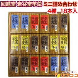 回進堂 岩谷堂羊羹 ミニ詰め合わせ 4種 18本入り 黒練 くるみ 本練 ごま 小豆 ようかん 羊羹 ひとくちサイズ 羊羹 ミニ 和菓子 ギフトセット プレゼント お中元 お歳暮 贈り物 ギフト用紙包み