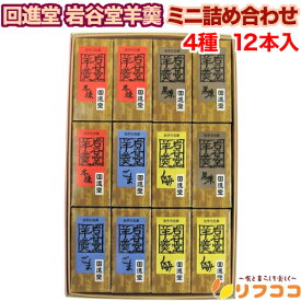 回進堂 岩谷堂羊羹 ミニ詰め合わせ 4種 12本入り 黒練 くるみ 本練 ごま 小豆 各3本ずつ ようかん 羊羹 ひとくちサイズ 羊羹 ミニ 和菓子 ギフトセット プレゼント お中元 お歳暮 贈り物 ギフト用紙包み