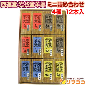 【回数制限無しのレビュー書いて10%OFFクーポン配布中♪】回進堂 岩谷堂羊羹 ミニ詰め合わせ 4種 12本入り 黒練 くるみ 本練 ごま 小豆 各3本ずつ ようかん 羊羹 ひとくちサイズ 羊羹 ミニ 和