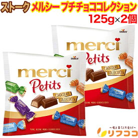 【楽天スーパーSALE期間限定 セール特集ページ設置中！】ストーク メルシー プチチョコレート コレクション 125g×2個セット お菓子 輸入菓子 クリスマス バレンタイン ホワイトデー（メール便発送・追跡番号有り）