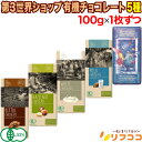 【回数制限無しのレビュー書いて10％OFFクーポン配布中♪】第3世界ショップ 有機チョコレート 5種アソート 各1個ずつ 計5個セット 有機JAS認証 オーガニック チョコレート フェアトレード お菓子 クリスマス バレンタイン ホワイトデー