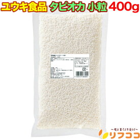 【回数制限無しのレビュー書いて10％OFFクーポン配布中♪】ユウキ食品 タピオカ 小粒 400g 業務用 タイ 製菓材料 台湾スイーツ キャッサバ芋 （メール便発送・追跡番号有り）