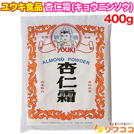 ユウキ食品 杏仁霜 (キョウニンソウ) 400g 台湾 常温保存 業務用 甜杏仁パウダー アーモンドパウダー（メール便発送・追跡番号あり）