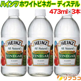 【☆★定期購入始めました★☆定期購入常時5％OFF】【最強配送商品】ハインツ ホワイトビネガー 473ml×3本セット 醸造酢 ディステル Heinz