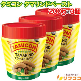 【☆★定期購入始めました★☆定期購入常時5％OFF】タミコン タマリンドペースト 200g×3個セット インド料理 サンバー ラッサム タマリンドライス チャツネ ディップソース