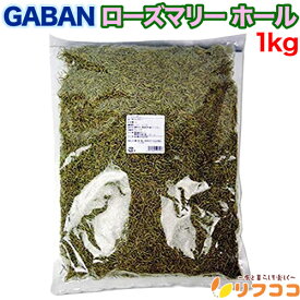 【回数制限無しのレビュー書いて10％OFFクーポン配布中♪】GABAN ギャバン ローズマリー ホール 1kg 大容量 業務用サイズ 調味料