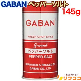 【回数制限無しのレビュー書いて10％OFFクーポン配布中♪】ギャバン ペッパーソルト 145g テーブル缶 塩コショー 胡椒 ミックススパイス 調味料 GABAN