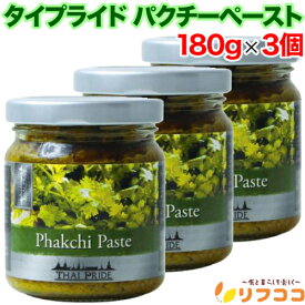 【回数制限無しのレビュー書いて10％OFFクーポン配布中♪】タイプライド パクチーペースト 180g×3個セット ざく切り アジアン食品 エスニック食材 タイ料理 Thai Pride
