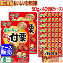 【☆★定期購入始めました★☆定期購入常時5％OFF】【最強配送商品】岡三食品 おいしいむき甘栗 1ケース（50g×20個セ…