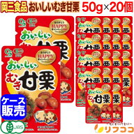 【最強配送商品】 岡三食品 おいしいむき甘栗 50g×20個セット 割れ甘栗 大粒 柔らかい ケース販売 栗 く…