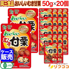 【☆★定期購入始めました★☆定期購入常時5%OFF】【最強配送商品】 岡三食品 おいしいむき甘栗 50g×20個セット 割れ甘栗 大粒 柔らかい ケース販売 栗 くり クリ むき栗 お菓子 有機JAS認証 焼き栗 今人気の割れ甘栗セット むき甘栗 有機 甘栗