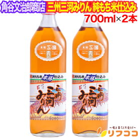 【回数制限無しのレビュー書いて10％OFFクーポン配布中♪】角谷文治郎商店 三州三河みりん 純もち米仕込み 700ml×2本セット 三河本格みりん 国内産 本みりん お酒 調味料 熟成 愛知県産 米こうじ 旨み ギフト向け