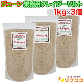 【回数制限無しのレビュー書いて10％OFFクーポン配布中♪】ジェーン クレイジーソルト 1kg×3個セット 岩塩ベース 業務用サイズ ハーブ調味料 ミックススパイス アメリカ産 自宅用 隠し味 岩塩ペッパー オニオンガーリック セロリタイムオレガノ 調味料セット 調味料 業務用
