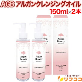 【回数制限無しのレビュー書いて10％OFFクーポン配布中♪】AGB アルガンクレンジングオイル 150ml×2本セット 美容水 化粧水 アルガンオイル