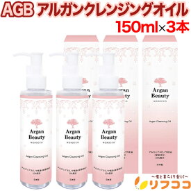 【回数制限無しのレビュー書いて10％OFFクーポン配布中♪】AGB アルガンクレンジングオイル 150ml × 3本セット 美容水 化粧水 アルガンオイル