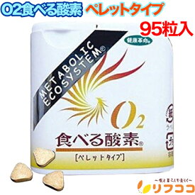 【回数制限無しのレビュー書いて10％OFFクーポン配布中♪】O2食べる酸素 ペレットタイプ 95粒入り グレープフルーツ味 (旅行用品） タブレット（メール便発送・追跡番号有り）