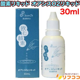 【回数制限無しのレビュー書いて10％OFFクーポン配布中♪】【楽天ポイント常時15倍】酸素リキッド オアシスO2リキッド 30ml 飲む酸素 高濃度酸素水 サプリメント 屋外作業 スポーツ 登山 送料無料（メール便発送・追跡番号あり）