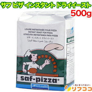 【回数制限無しのレビュー書いて10%OFFクーポン配布中♪】サフ ピザ インスタント ドライイースト 500g ピザ作りなどに ビタミンC無添加 ルサッフル お菓子作り パン材料 お菓子材料 乾燥酵
