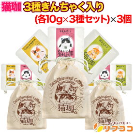 【☆★定期購入始めました★☆定期購入常時5％OFF】猫珈 ドリップバッグ コーヒー 3種 1セット(各ドリップバッグ1袋×3種入り)×3個セット きんちゃく入り カフェインレス デカフェ コーヒー ちょっとしたプレゼントに（メール便発送）