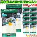 【回数制限無しのレビュー書いて10％OFFクーポン配布中♪】昆布森 あさ漬け塩 めかぶ入り 280g×10個セット 瀬戸内海の焼き塩使用 調味料 即席浅漬け用 焼き魚 浅漬け 塩 鶏肉パスタ 多用途 調理塩 菜園野菜対応