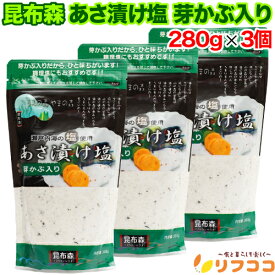【回数制限無しのレビュー書いて10％OFFクーポン配布中♪】昆布森 あさ漬け塩 めかぶ入り 280g×3個セット 瀬戸内海の焼き塩使用 調味料 即席浅漬け用 焼き魚 浅漬け 塩 鶏肉パスタ 多用途 調理塩 菜園野菜対応（メール便発送・追跡番号有り）