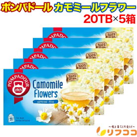 ポンパドール カモミールフラワー ハーブティー 1箱(1.5g×20TB)×5箱セット ドイツ産 ティーバッグ カフェインレス POMPADOUR 便通 妊婦 妊娠 リラックス 安らぎ ノンカフェイン ギフト