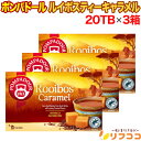 【☆★定期購入始めました★☆定期購入常時5％OFF】【最強配送商品】ポンパドール ルイボスティー キャラメル 1箱(1.75g×20TB入り)×3箱セット ドイツ産 ティーバッグ お買い得 紅茶 POMPADOUR プレゼント ギフト