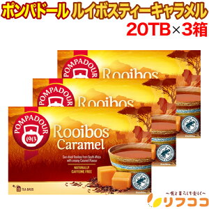 【回数制限無しのレビュー書いて10%OFFクーポン配布中♪】ポンパドール ルイボスティー キャラメル 1箱(1.75g×20TB入り)×3箱セット ドイツ産 ティーバッグ お買い得 紅茶 POMPADOUR プレゼント