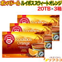 【☆★定期購入始めました★☆定期購入常時5%OFF】【最強配送商品】 ポンパドール ルイボスティー スウィートオレンジ 1箱 (1.75g×20TB) ×3箱セット ドイツ産 ティーバッグ 紅茶 POMPADOUR オレンジピール すっきり 味わい 爽やかな 香り