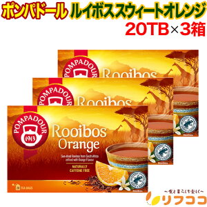【回数制限無しのレビュー書いて10%OFFクーポン配布中♪】ポンパドール ルイボスティー スウィートオレンジ 1箱 (1.75g×20TB) ×3箱セット ドイツ産 ティーバッグ 紅茶 POMPADOUR オレンジピール