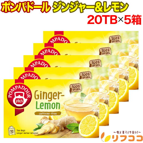 【レビューを書いて500円OFFクーポン配布中！】【あす楽 対応】 ポンパドール ジンジャー＆レモン 1箱（1.75g×20TB入り）×5個セット ハーブティー ノンカフェイン カフェインレス
