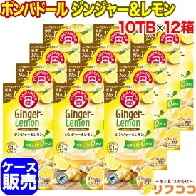 【回数制限無しのレビュー書いて10％OFFクーポン配布中♪】ポンパドール ジンジャー&レモン 1箱(1.75g×10TB入り)×12箱セット ケース販売 ドイツ産 ティーバッグ ハーブティー ノンカフェイン カフェインレス POMPADOUR ショウガティー レモンピール