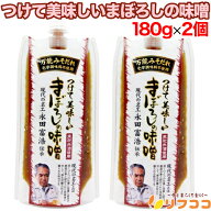 山内本店 つけて美味しいまぼろしの味噌 180g×2個セット 万能みそだれ みそだれ 現代の名工 熊本 老舗 …