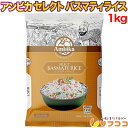 【最強配送商品】 アンビカ セレクト バスマティライス 1kg インド産 Ambika インド米 インディカ米 ビリヤニ 長粒米 熟成米 パラッとした食感 炊飯器対応 ピラフ チャーハン ライスサラダ インドカレー
