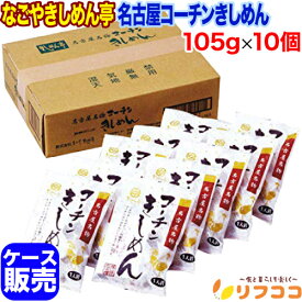【回数制限無しのレビュー書いて10％OFFクーポン配布中♪】なごやきしめん亭 名古屋名物コーチンきしめん 105g×10個セット ケース販売 乾麺 国内産小麦 ギフト プレゼントなどに