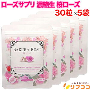 【回数制限無しのレビュー書いて10%OFFクーポン配布中♪】ローズサプリ 濃縮生 桜ローズ 30粒×5袋セット 150日分 臭い対策 口臭予防 濃厚成分がとろ〜り 桜とローズの香り(メール便発送・