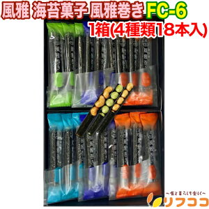 【回数制限無しのレビュー書いて10%OFFクーポン配布中♪】風雅 海苔菓子 風雅巻き 1箱(4種類18本入) 化粧箱入 FC-6 ギフト お菓子 お土産 お歳暮 巻き詰合せ 熊本