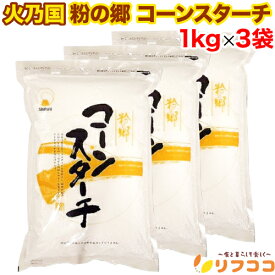 【回数制限無しのレビュー書いて10％OFFクーポン配布中♪】火乃国 粉の郷 コーンスターチ 1kg×3袋セット 製菓材料 製パン材料 とうもろこし 澱粉 遺伝子組み換えでない 大容量 チャック付き 天ぷら ホットケーキ カスタード フルーツソース とうもろこしの粉