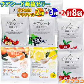 【楽天スーパーSALE期間限定 セール特集ページ設置中！】チアシード蒟蒻ゼリー 発酵プラス 3種+リフココオリジナル 国産果汁使用 2種 計8個セット チアシード ゼリー こんにゃくゼリー チアシード 甜菜糖 ゼリー 詰め合わせ チアコン スーパーフード 食べるコスメ