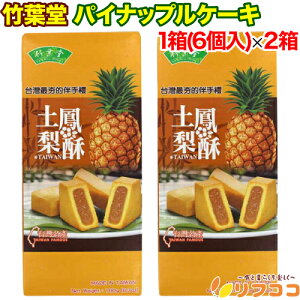 【回数制限無しのレビュー書いて10%OFFクーポン配布中♪】竹葉堂 パイナップルケーキ 台湾 名産 1箱(30gx6個入)×2箱セット 土鳳梨酥 個包装 輸入菓子 お菓子 台湾フルーツケーキ 台湾伝統菓