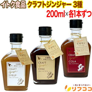 【回数制限無しのレビュー書いて10%OFFクーポン配布中♪】イトク食品 クラフトジンジャー 3種アソート 飲み比べセット シロップ コーラ チャイ 200mlx各1本ずつ 計3本セット 生姜屋が作った