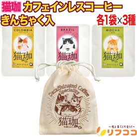 【☆★定期購入始めました★☆定期購入常時5％OFF】猫珈 ドリップバッグ コーヒー 3種 1セット(各ドリップバッグ1袋×3種入り) きんちゃく入り カフェインレス デカフェ コーヒー ちょっとしたプレゼントに（メール便発送）