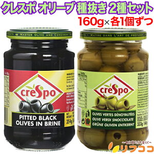 【回数制限無しのレビュー書いて10%OFFクーポン配布中♪】クレスポ オリーブ 種抜き 2種セット ブラックオリーブ グリーンオリーブ 160gx各1個ずつ 計2個セット 瓶 スペイン