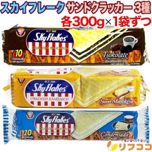 【回数制限無しのレビュー書いて10%OFFクーポン配布中♪】スカイフレーク サンドクラッカー 3種 スイートバター チョコレート コンデンスミルク 各300gx1袋ずつ 計3袋セット お菓子 フィリピ