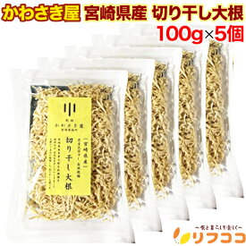 かわさき屋 宮崎県産 切り干し大根 100g×5個セット 完全天日干し 自然乾燥 青首大根使用