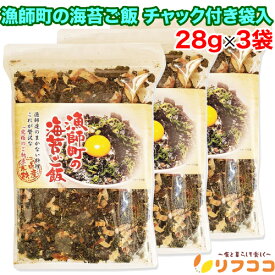 漁師町の海苔ご飯 28g×3袋セット 国産素材使用 チャック付き袋入り 漁師達のまかない料理 焼き海苔 素干し海苔 ご飯のお供 おにぎり お茶漬け ふりかけ 混ぜご飯 調味料不使用 厳選素材 磯の風味 旨味 FBA宅配便発送