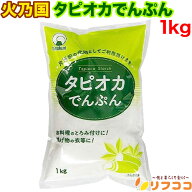火乃国 タピオカでん粉 1kg タピオカ粉 タピオカスターチ タイ産 片栗粉代用 グルテンフリー とろみ付け …